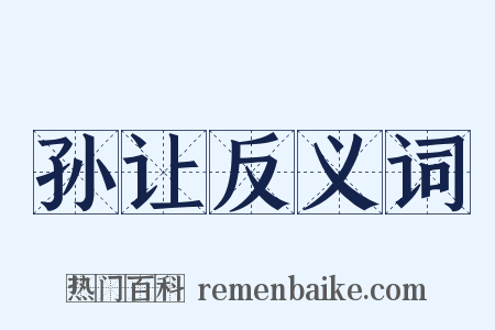 孙让反义词是什么意思的图片